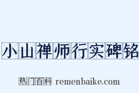 小山禅师行实碑铭是什么意思的图片